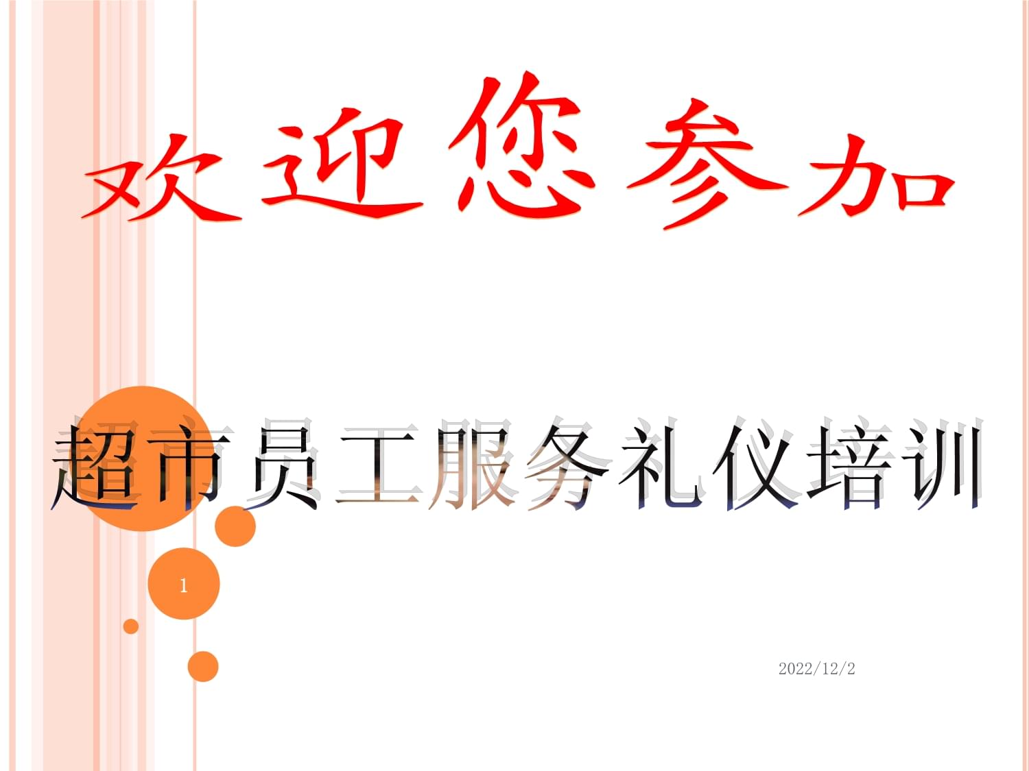 超市員工服務禮儀培訓——提升專業形象，贏得顧客信賴
